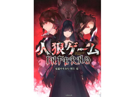 楽天ブックス 人狼ゲームinferno 安道やすみち 本 楽天ブックス 人狼ゲームinferno 安道やすみち 本
